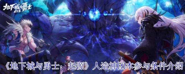 《地下城与勇士：起源》人造神团本的参与条件说明