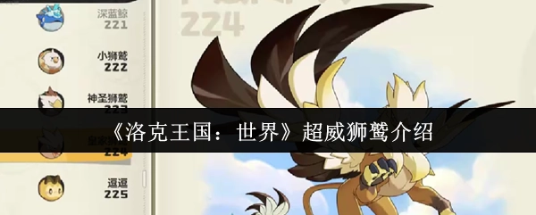 《洛克王国：世界》中关于超威狮鹫的介绍