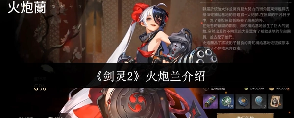 《剑灵2》中火炮兰的相关介绍