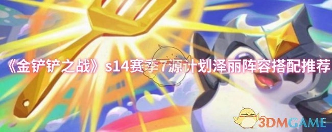 《金铲铲之战》s14赛季7源计划泽丽阵容的搭配建议分享