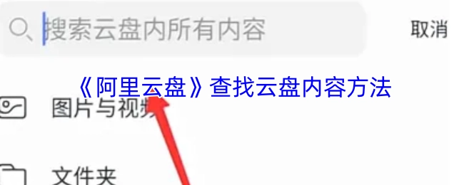 《阿里云盘》探寻云盘内容的方式