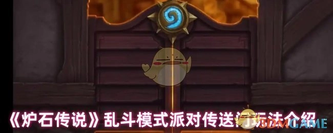 《炉石传说》乱斗模式之派对传送门玩法详细介绍