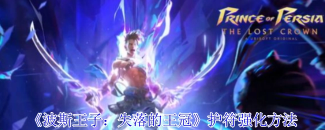 《波斯王子：失落的王冠》中护符的强化方式