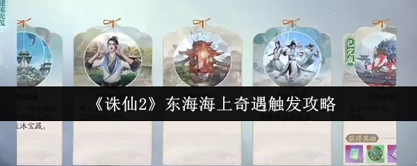 《诛仙2》东海区域海上奇遇触发攻略揭秘