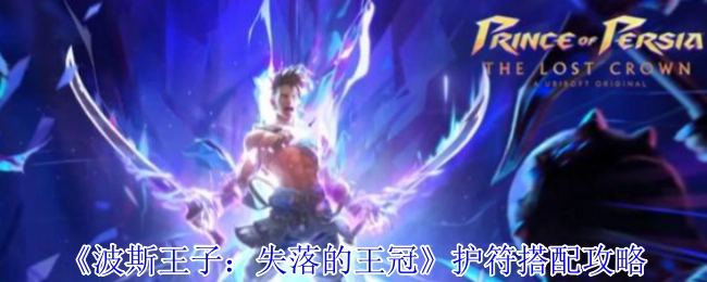 《波斯王子：失落的王冠》护符搭配的详细攻略