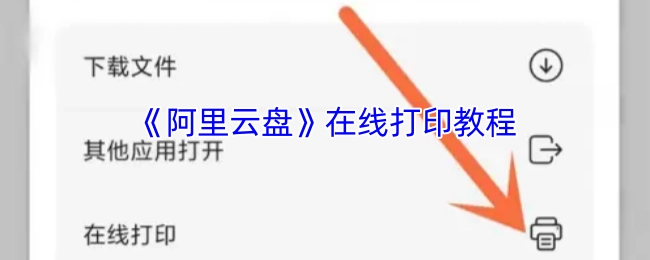 《阿里云盘》线上打印操作指南