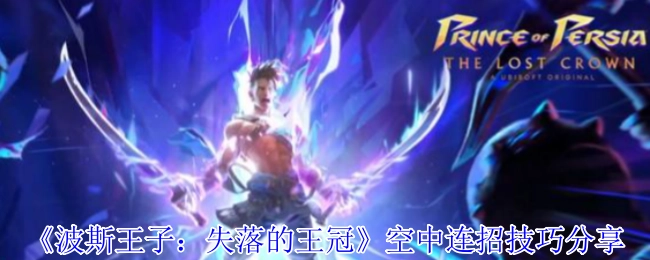 《波斯王子：失落的王冠》空中连招技巧大揭秘