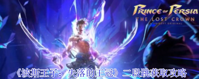 《波斯王子：失落的王冠》中二段跳的获取攻略