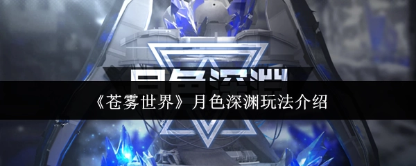 为你介绍《苍雾世界》月色深渊玩法