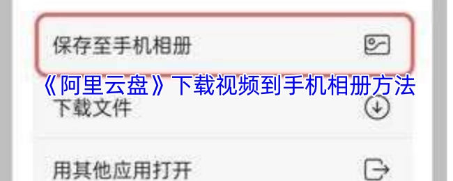 如何将《阿里云盘》中的视频下载到手机相册