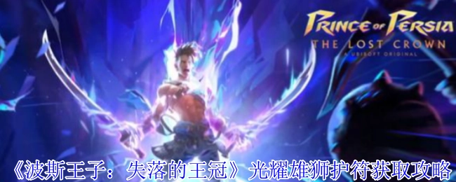 《波斯王子：失落的王冠》中光耀雄狮护符的获取攻略