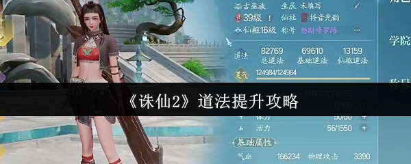 《诛仙2》中道法提升的攻略