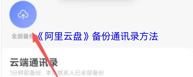 获取《阿里云盘》备份通讯录的具体办法