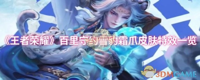 《王者荣耀》百里守约雪豹霜爪皮肤特效全方位展示