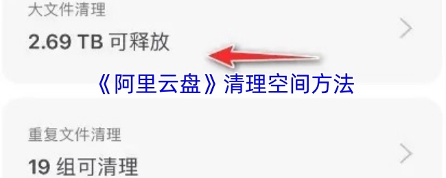 了解《阿里云盘》清理空间的办法
