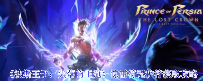 《波斯王子：失落的王冠》中惊雷符咒护符的获取攻略