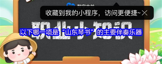 “山东琴书”的主要伴奏乐器是以下哪一项？