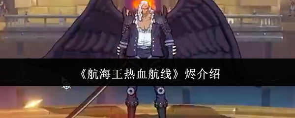 关于《航海王热血航线》中烬的介绍