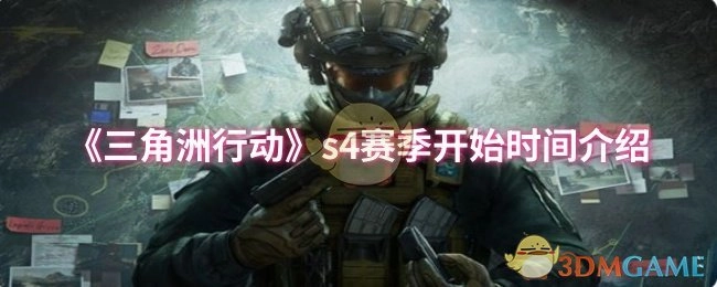 关于《三角洲行动》s4赛季开启时间的说明