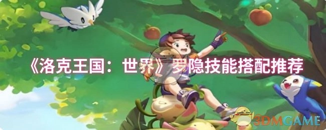 《洛克王国：世界》中罗隐技能搭配的推荐