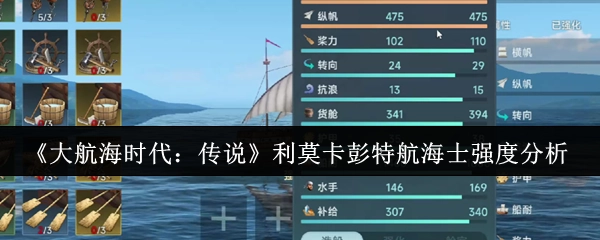 《大航海时代：传说》中利莫卡彭特航海士的强度剖析