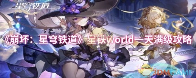 《崩坏：星穹铁道》星铁world快速一天达成满级的攻略