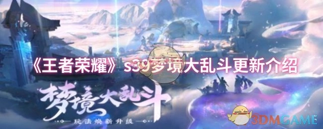 《王者荣耀》S39赛季梦境大乱斗更新情况说明