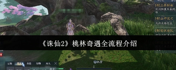 全面解析《诛仙2》桃林奇遇的整个流程