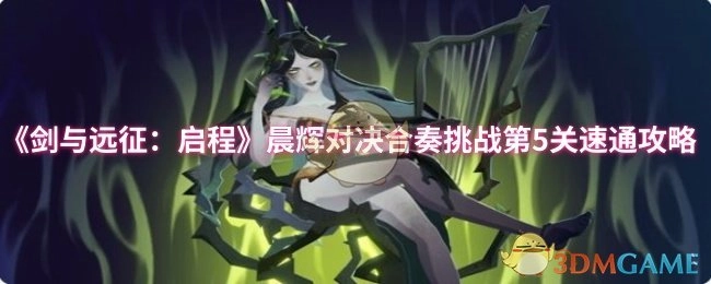 《剑与远征：启程》晨辉对决合奏挑战第五关快速通关攻略
