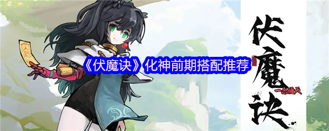 《伏魔诀》化神前期的搭配推荐