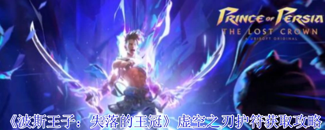 《波斯王子：失落的王冠》中虚空之刃护符的获取攻略