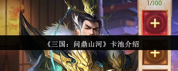 《三国：问鼎山河》游戏卡池相关介绍
