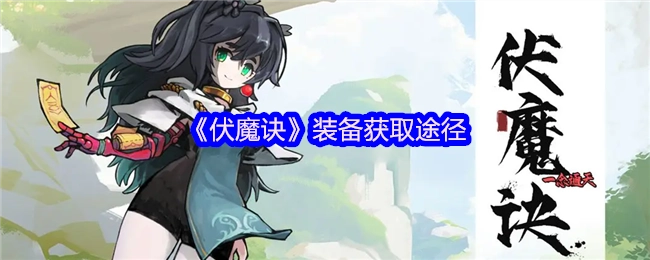 《伏魔诀》中装备的获取方式