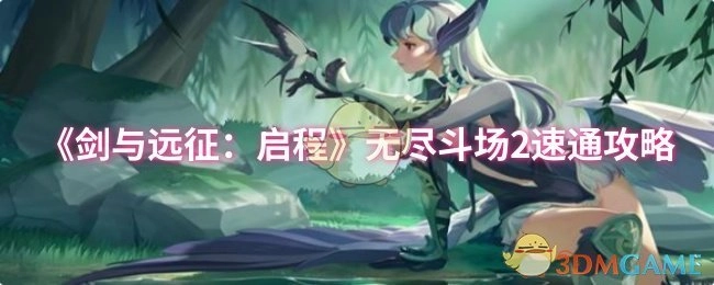 《剑与远征：启程》无尽斗场2快速通关攻略