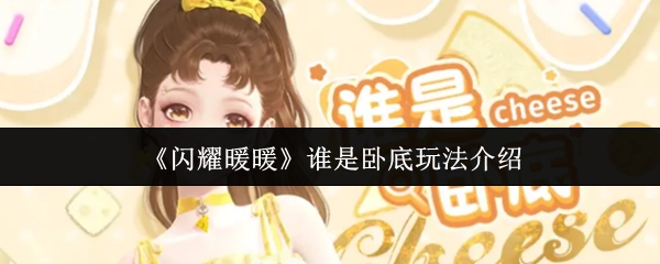 《闪耀暖暖》“谁是卧底”玩法详细说明