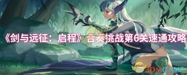 《剑与远征：启程》合奏挑战第六关快速通关攻略