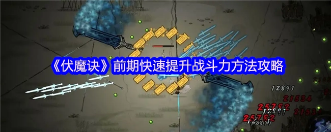 《伏魔诀》前期如何快速提升战斗力的攻略方法