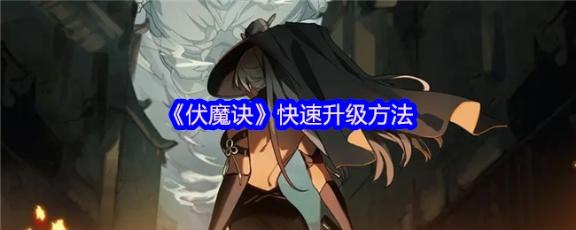 《伏魔诀》的快速升级途径