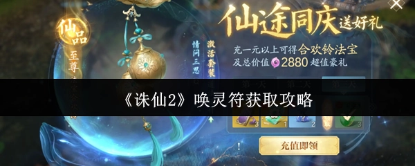 《诛仙2》唤灵符的获取方法攻略