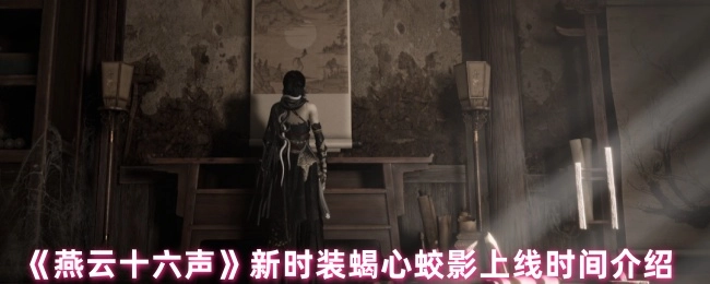 《燕云十六声》“蝎心蛟影”新时装上线时间说明