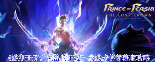 《波斯王子：失落的王冠》中凌波步护符的获取攻略