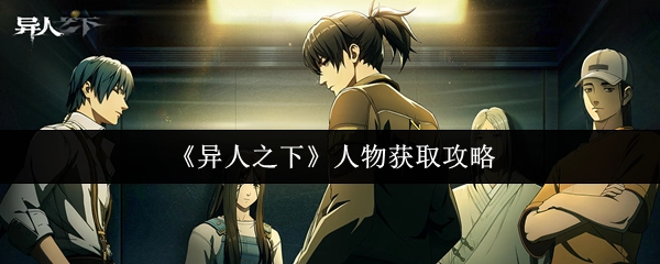 《异人之下》角色获取指南