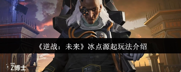 《逆战：未来》之冰点源起玩法解析