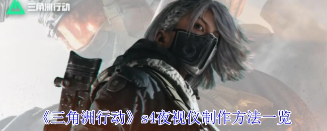 《三角洲行动》S4夜视仪制作方式全览