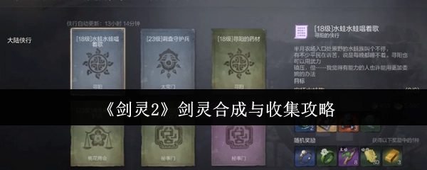 《剑灵2》中关于剑灵合成与收集的攻略