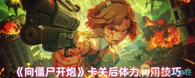 《向僵尸开炮》卡关时的体力运用技巧