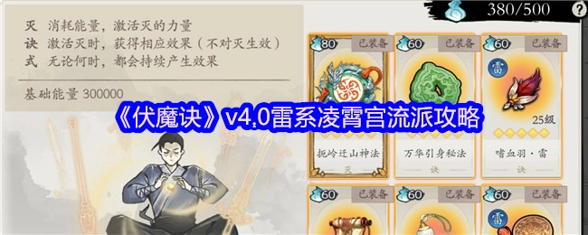 《伏魔诀》4.0版本雷系凌霄宫流派玩法攻略