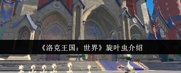 《洛克王国：世界》中旋叶虫的介绍