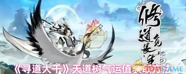 探索《寻道大千》中天道树气运值的获取方式