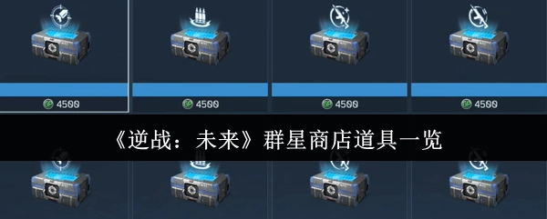 《逆战：未来》群星商店道具详细清单